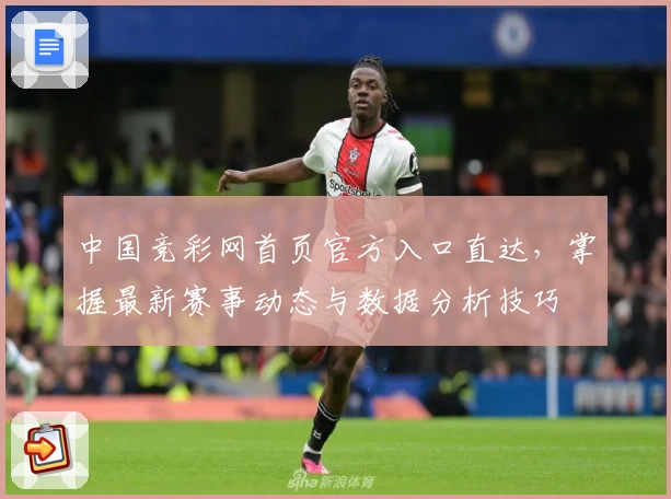 中国竞彩网首页官方入口直达，掌握最新赛事动态与数据分析技巧