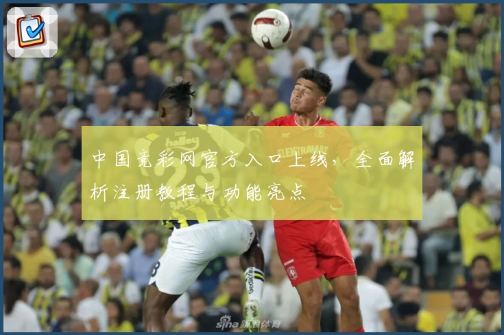 中国竞彩网官方入口上线，全面解析注册教程与功能亮点