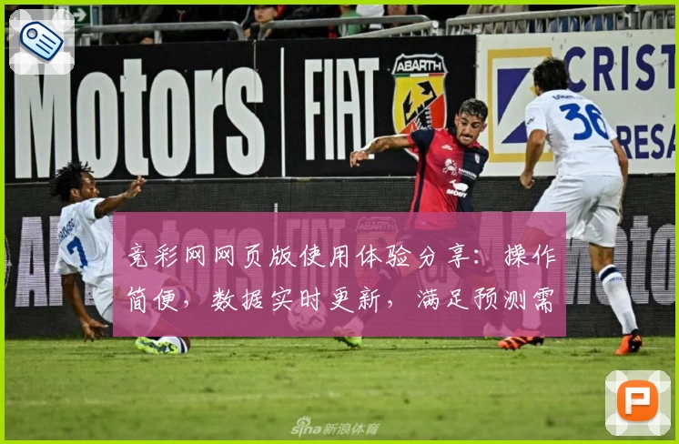 竞彩网网页版使用体验分享：操作简便，数据实时更新，满足预测需求