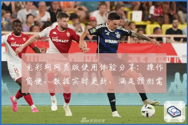 竞彩网网页版使用体验分享：操作简便，数据实时更新，满足预测需求