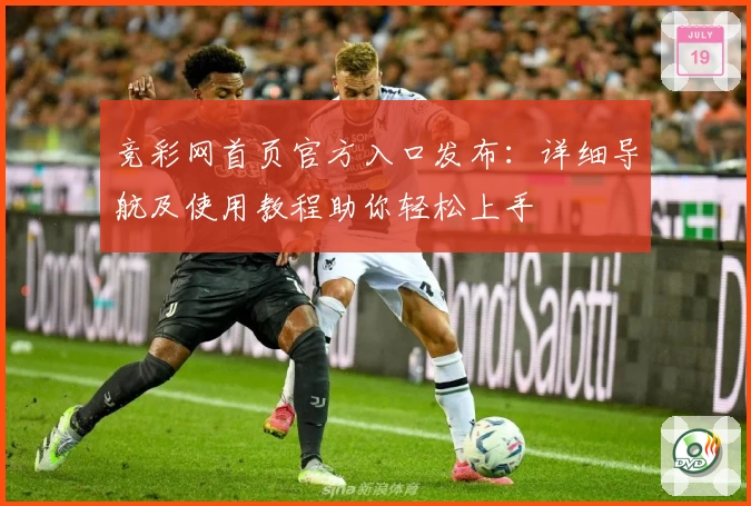 竞彩网首页官方入口发布:详细导航及使用教程助你轻松上手