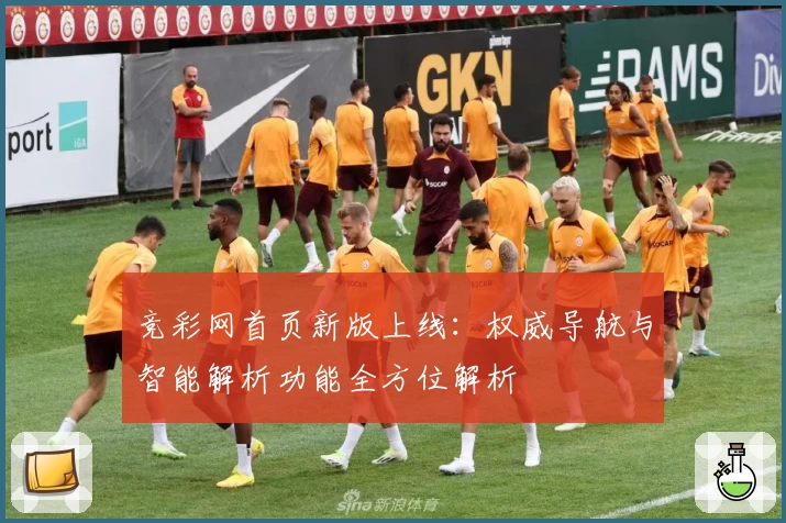 竞彩网首页新版上线:权威导航与智能解析功能全方位解析