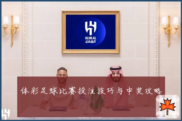 体彩足球比赛投注技巧与中奖攻略