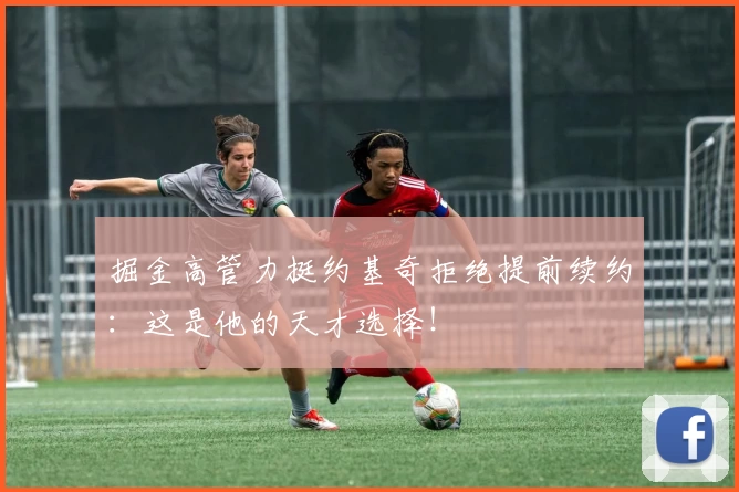 掘金高管力挺约基奇拒绝提前续约:这是他的天才选择!