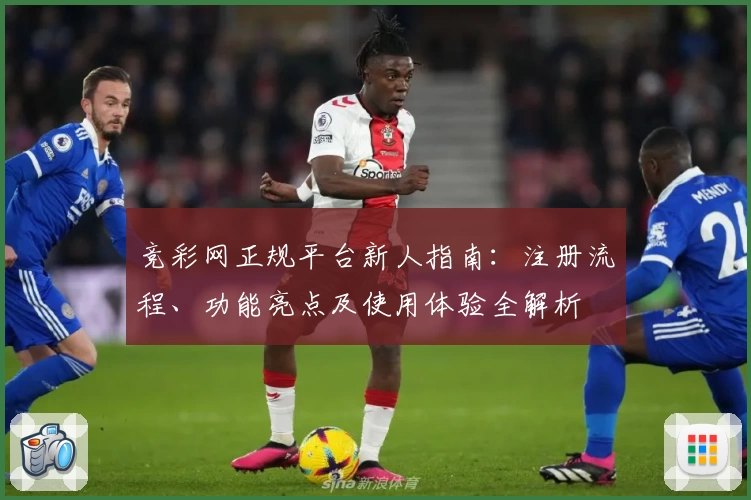 竞彩网正规平台新人指南：注册流程、功能亮点及使用体验全解析