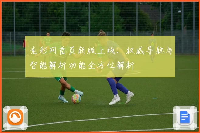 竞彩网首页新版上线：权威导航与智能解析功能全方位解析