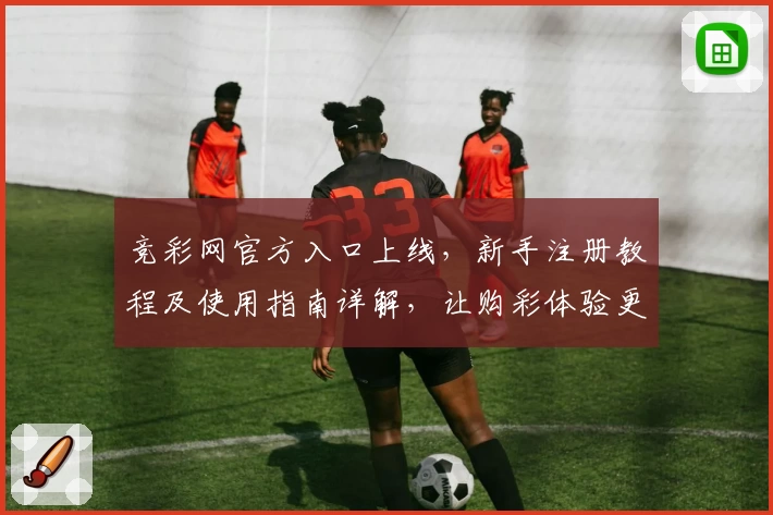 竞彩网官方入口上线，新手注册教程及使用指南详解，让购彩体验更便捷