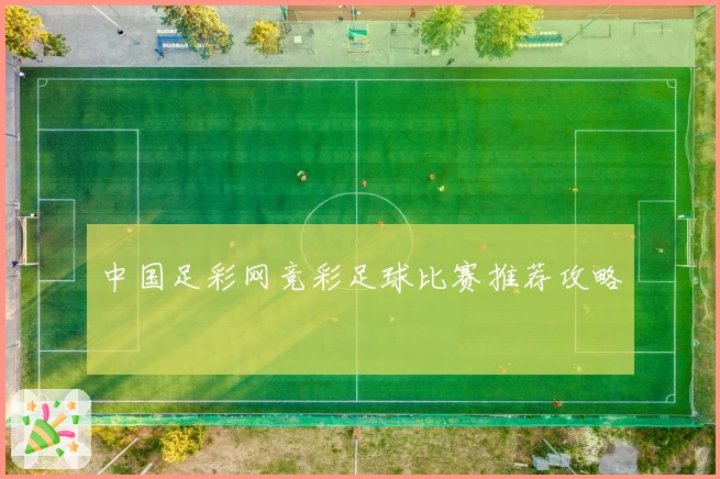 中国足彩网竞彩足球比赛推荐攻略