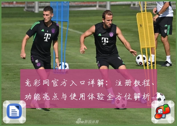竞彩网官方入口详解：注册教程、功能亮点与使用体验全方位解析_2
