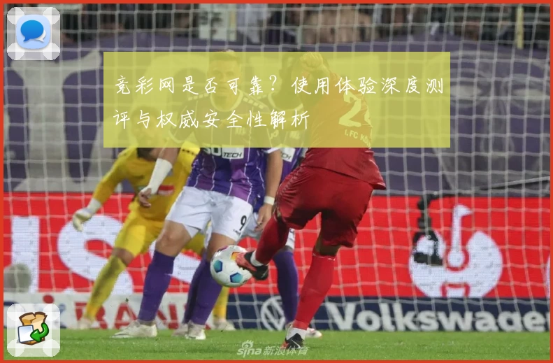 竞彩网是否可靠?使用体验深度测评与权威安全性解析