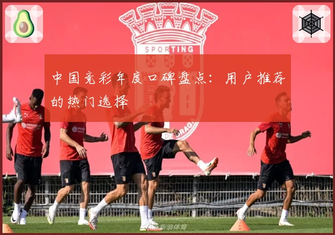 中国竞彩年度口碑盘点：用户推荐的热门选择