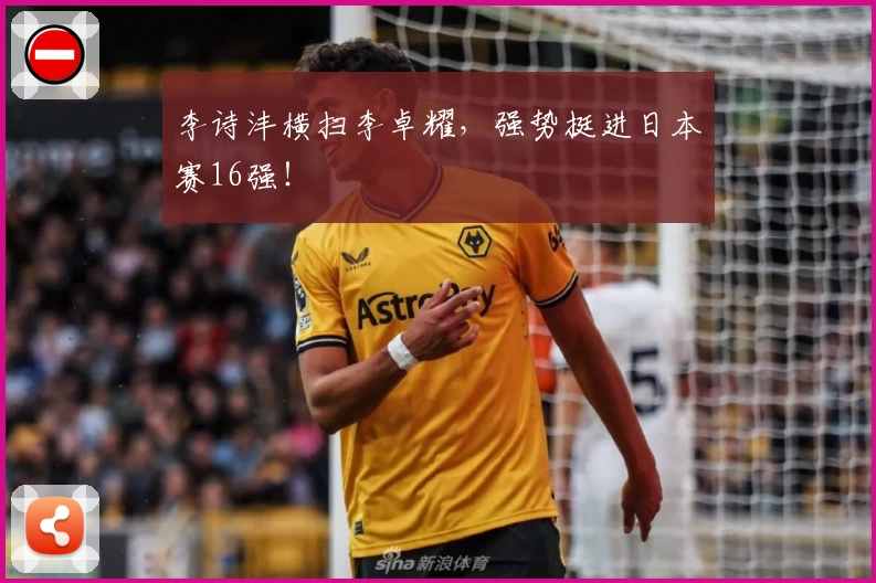 李诗沣横扫李卓耀，强势挺进日本赛16强！