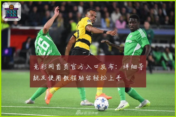 竞彩网首页官方入口发布:详细导航及使用教程助你轻松上手