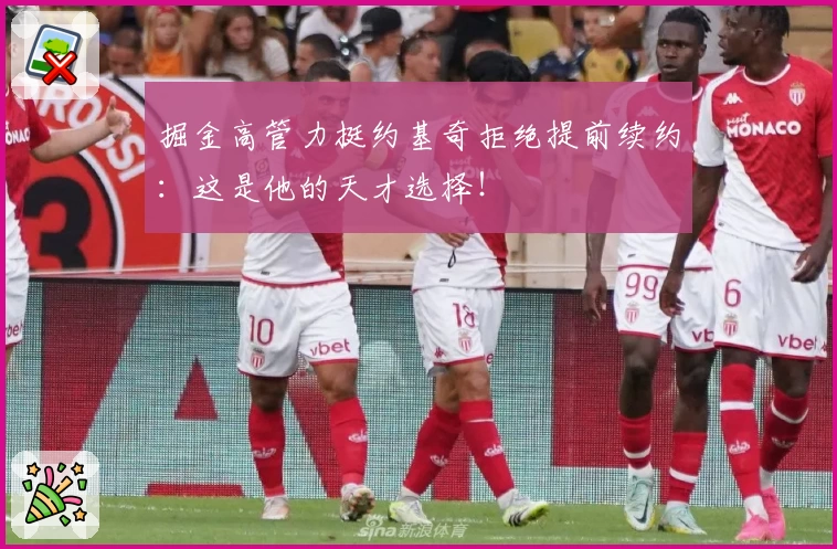 掘金高管力挺约基奇拒绝提前续约：这是他的天才选择！