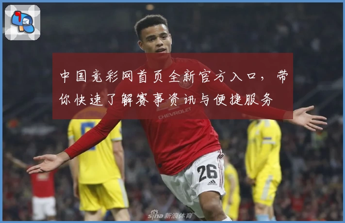中国竞彩网首页全新官方入口,带你快速了解赛事资讯与便捷服务