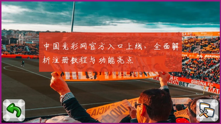 中国竞彩网官方入口上线，全面解析注册教程与功能亮点