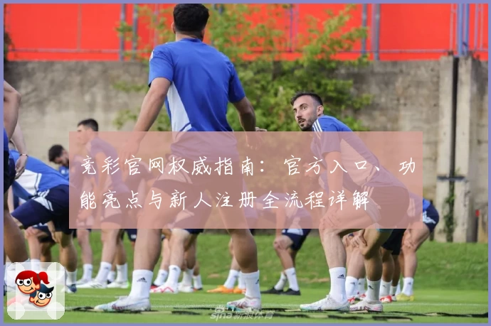 竞彩官网权威指南:官方入口、功能亮点与新人注册全流程详解