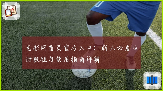 竞彩网首页官方入口：新人必看注册教程与使用指南详解