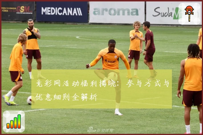 竞彩网活动福利揭晓：参与方式与优惠细则全解析