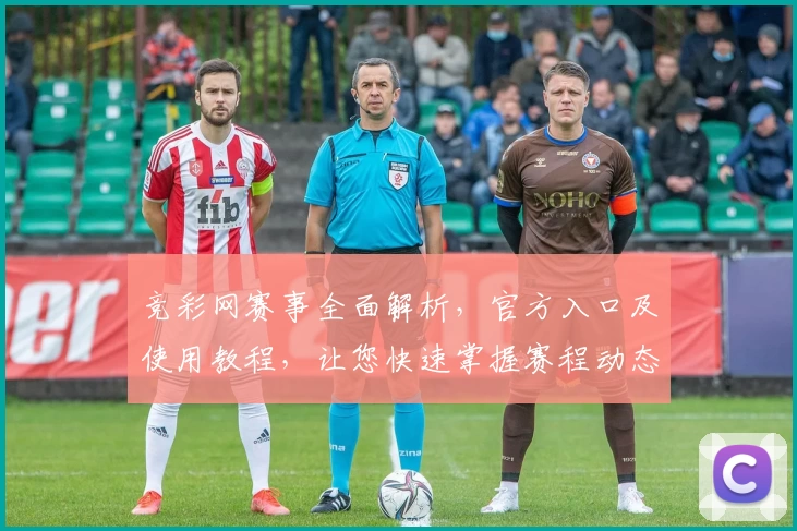 竞彩网赛事全面解析,官方入口及使用教程,让您快速掌握赛程动态