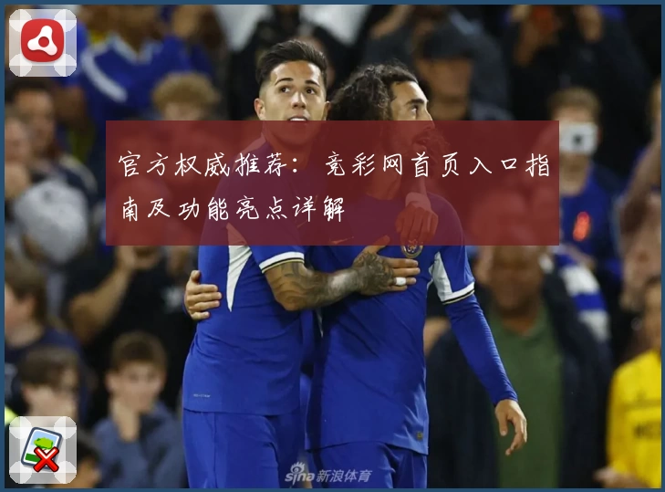 官方权威推荐：竞彩网首页入口指南及功能亮点详解