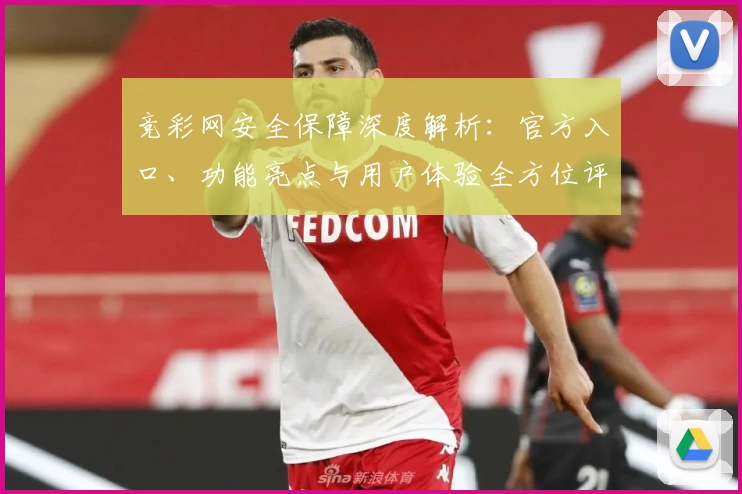 竞彩网安全保障深度解析：官方入口、功能亮点与用户体验全方位评测