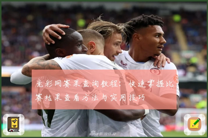 竞彩网赛果查询教程：快速掌握比赛结果查看方法与实用技巧
