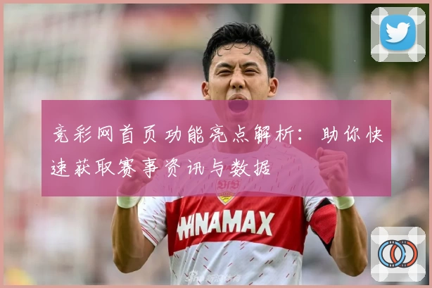 竞彩网首页功能亮点解析：助你快速获取赛事资讯与数据