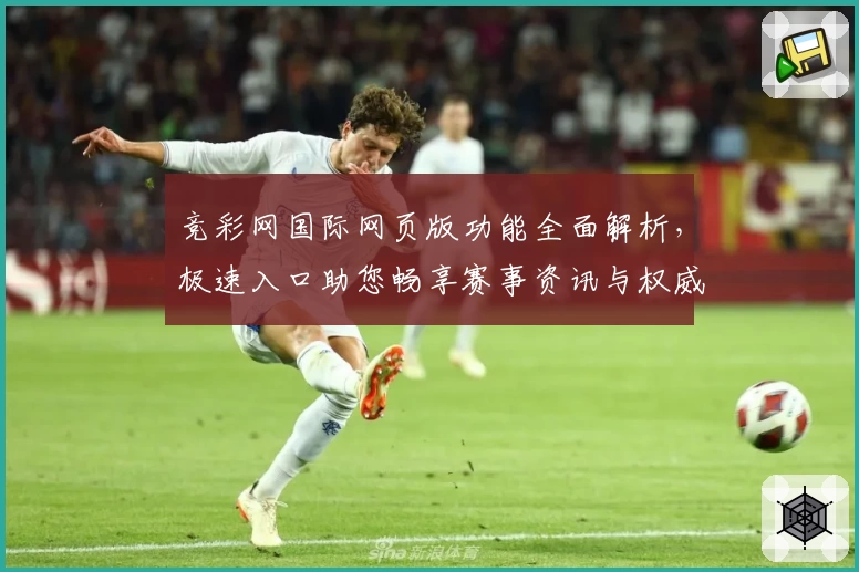 竞彩网国际网页版功能全面解析，极速入口助您畅享赛事资讯与权威推荐