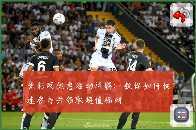 竞彩网优惠活动详解：教你如何快速参与并领取超值福利